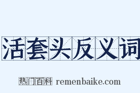 活套头反义词是什么意思的图片